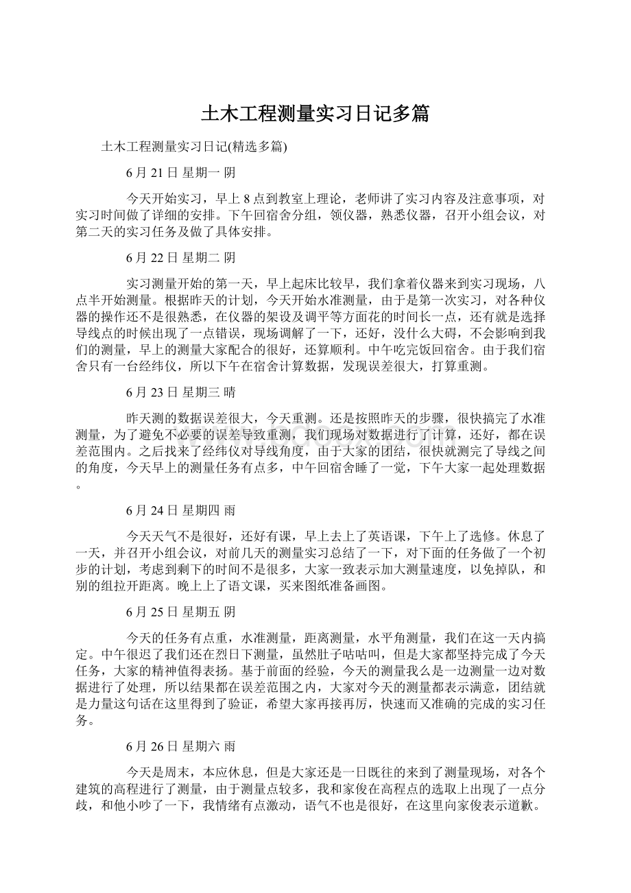 土木工程测量实习日记多篇Word格式文档下载.docx