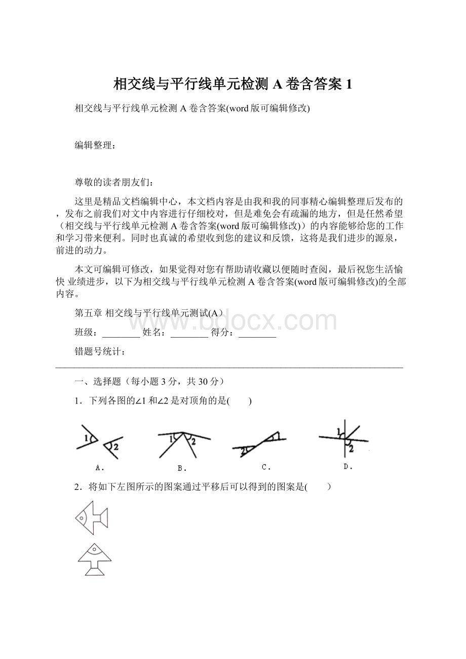 相交线与平行线单元检测A卷含答案1.docx_第1页