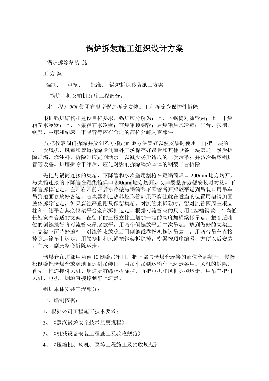 锅炉拆装施工组织设计方案Word文档格式.docx_第1页