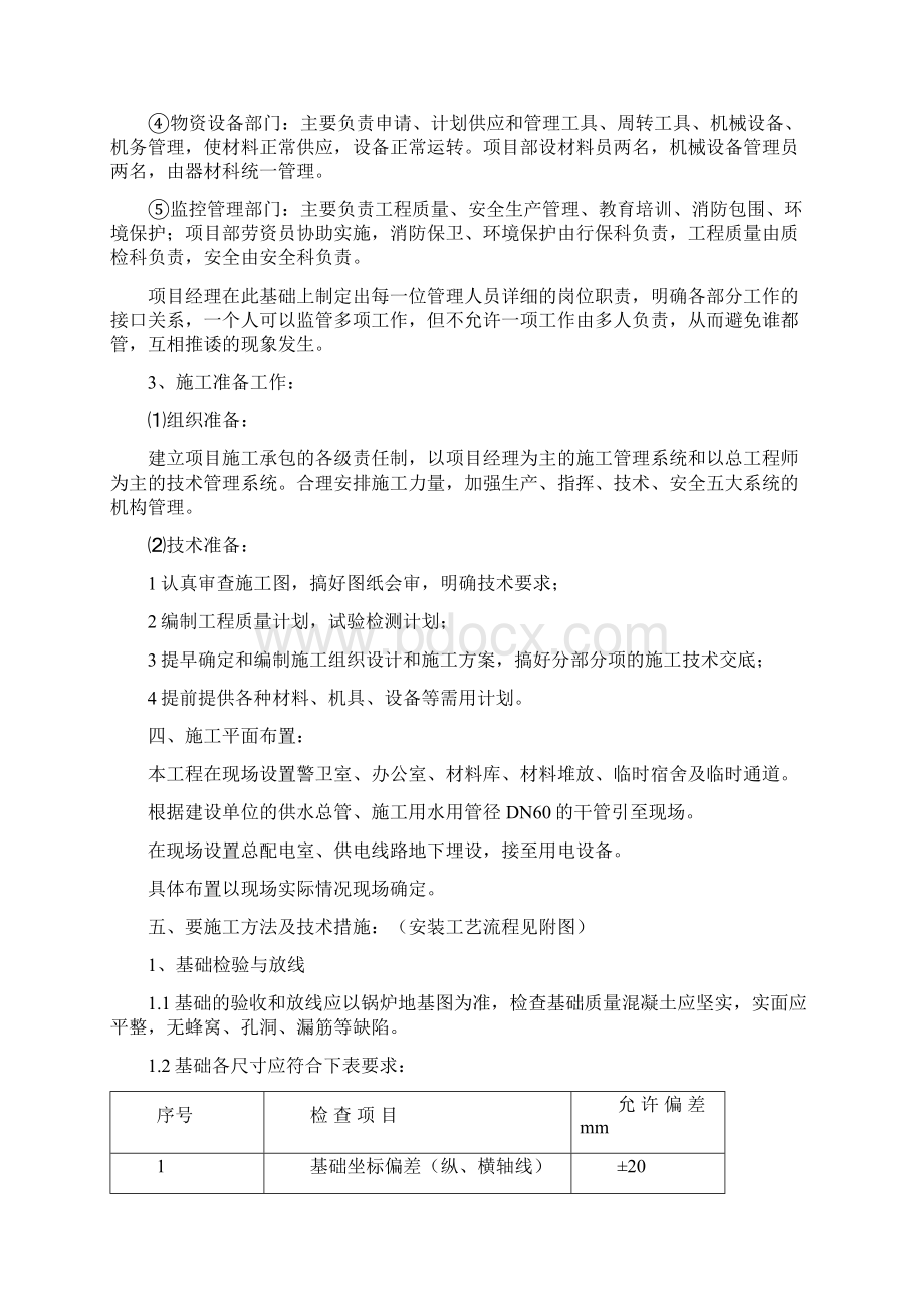 锅炉拆装施工组织设计方案Word文档格式.docx_第3页