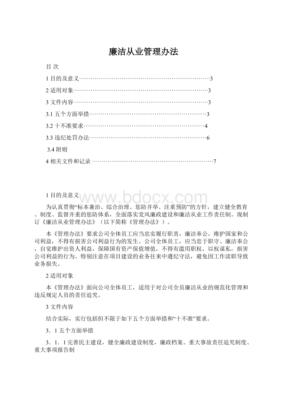 廉洁从业管理办法.docx