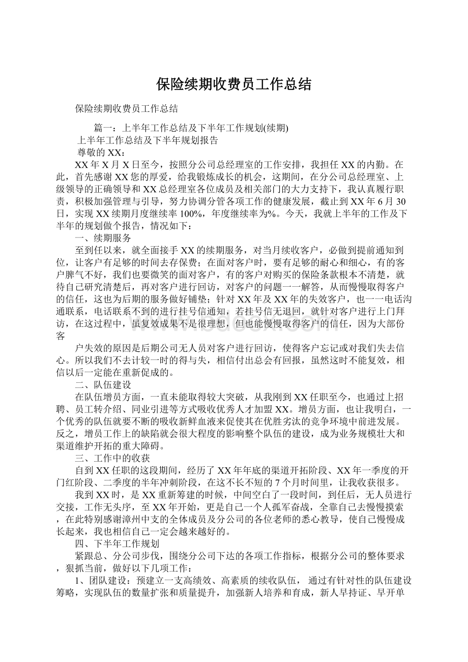 保险续期收费员工作总结.docx