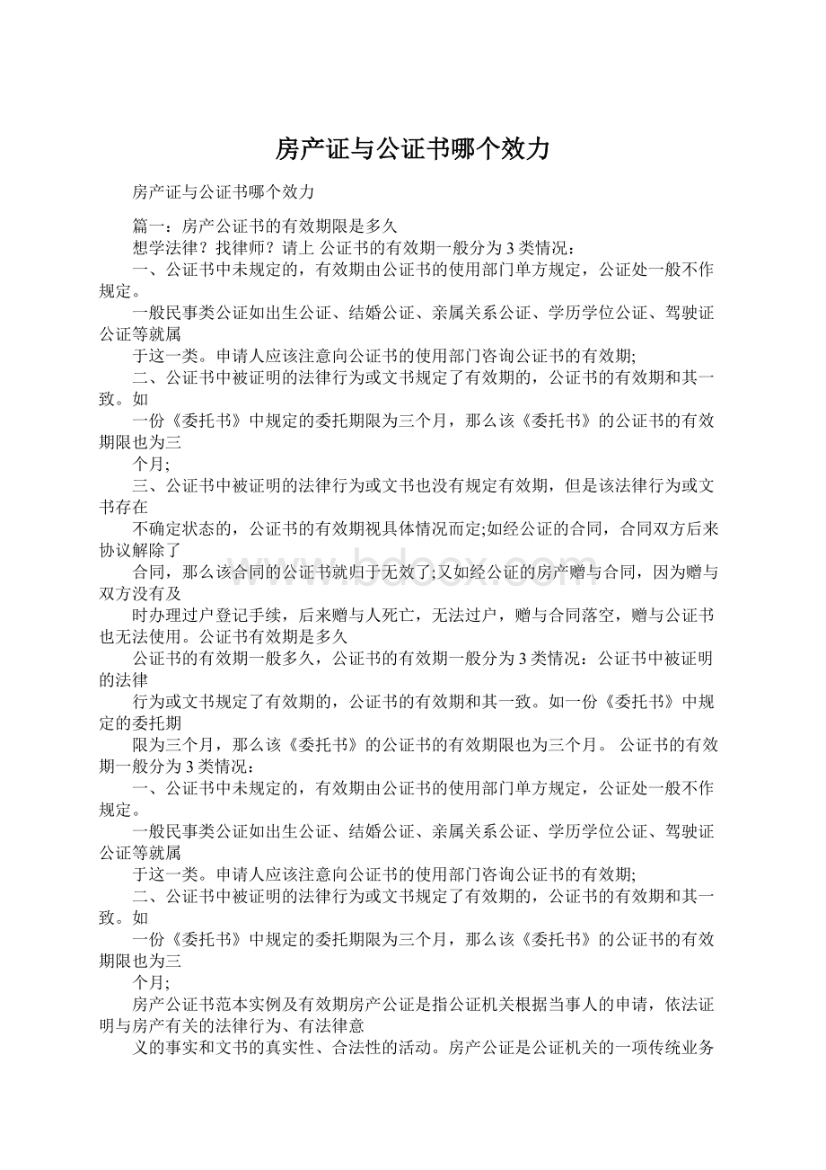 房产证与公证书哪个效力Word文件下载.docx