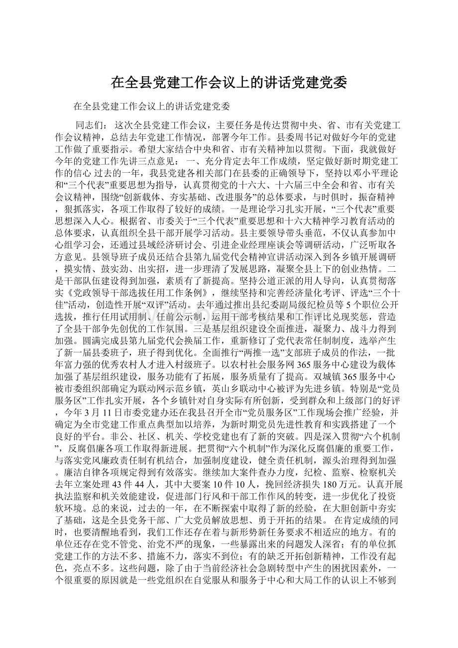 在全县党建工作会议上的讲话党建党委.docx_第1页