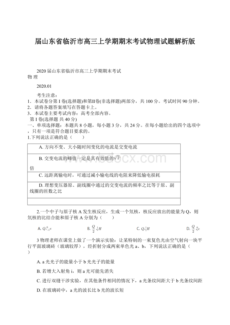 届山东省临沂市高三上学期期末考试物理试题解析版.docx