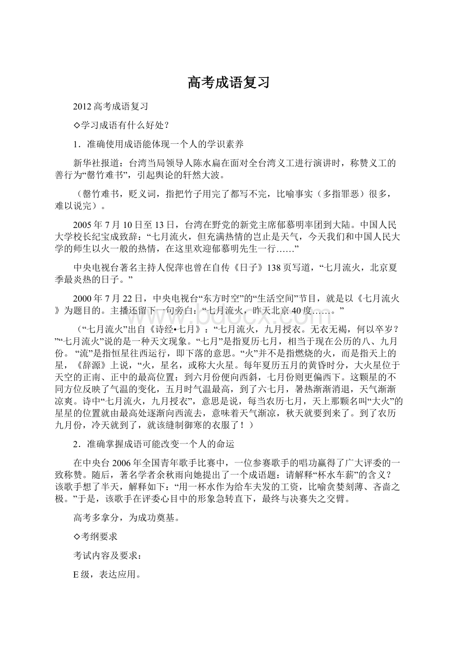 高考成语复习Word文档下载推荐.docx_第1页