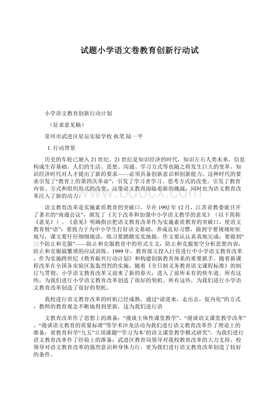 试题小学语文卷教育创新行动试Word格式.docx