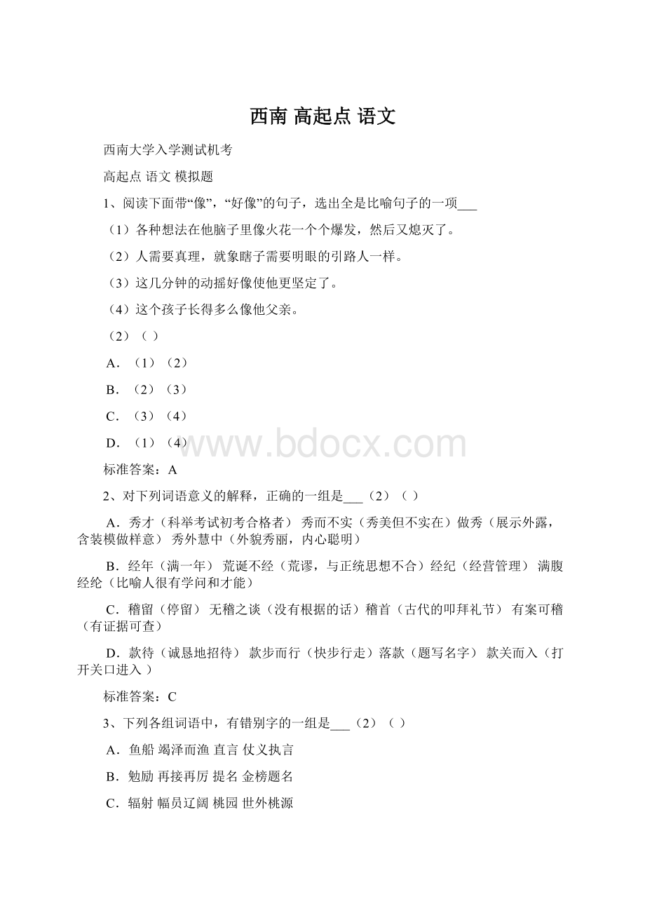 西南 高起点 语文.docx_第1页