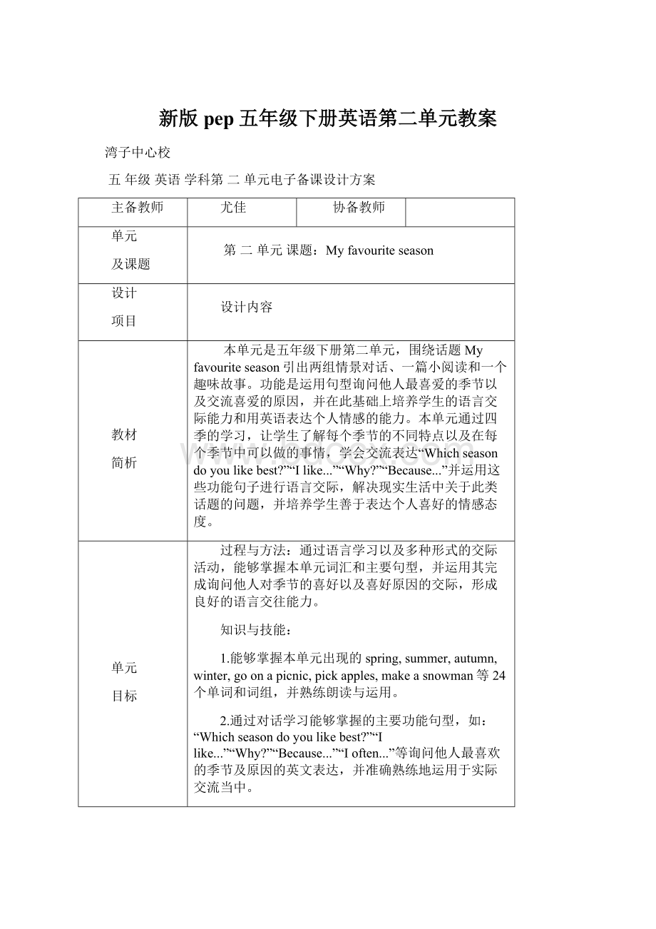 新版pep五年级下册英语第二单元教案Word下载.docx_第1页