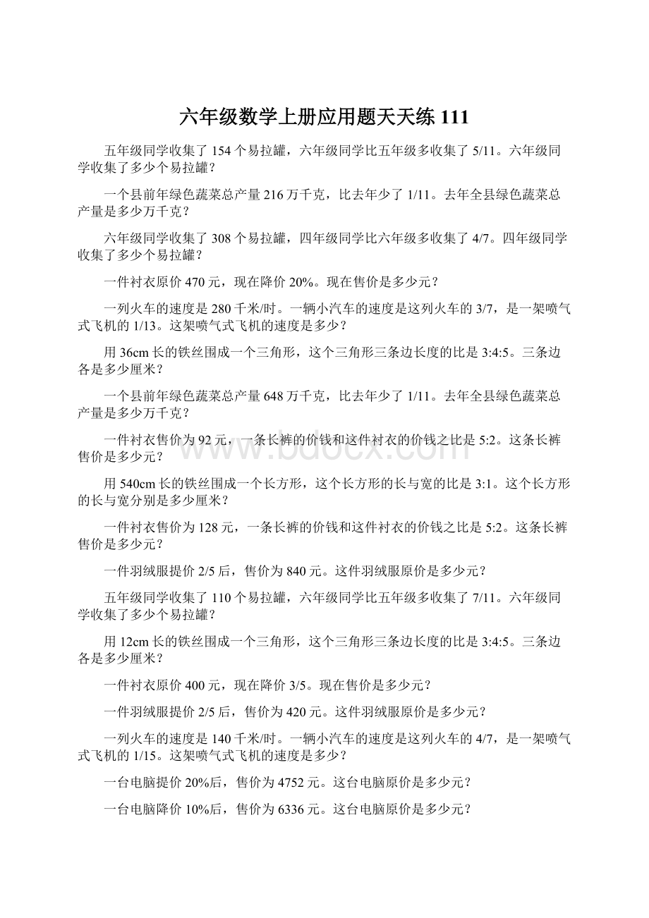 六年级数学上册应用题天天练111.docx_第1页