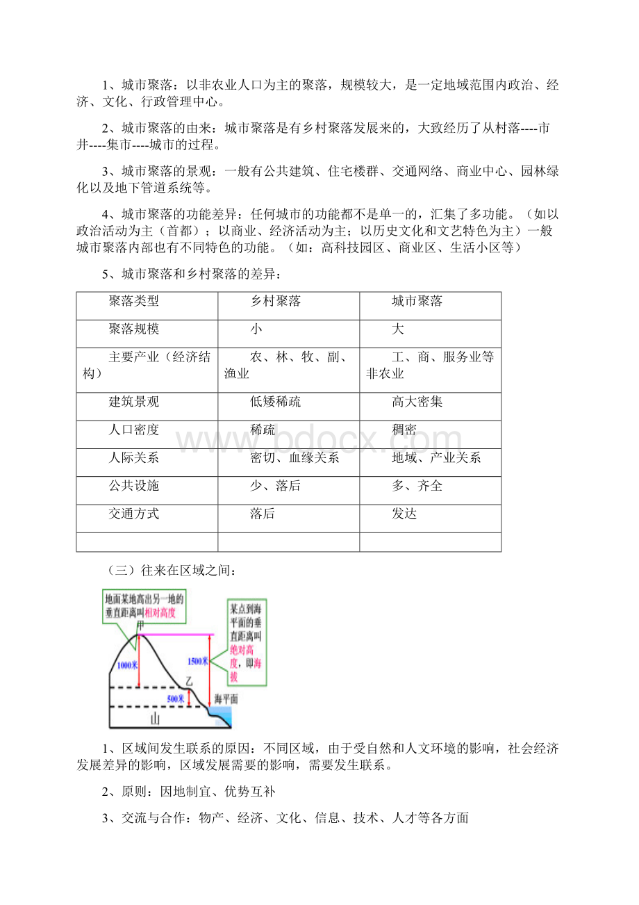 《历史与社会》七年级上册知识点总结Word格式.docx_第3页