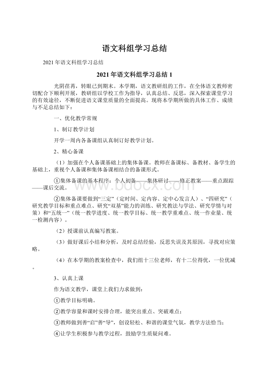 语文科组学习总结.docx