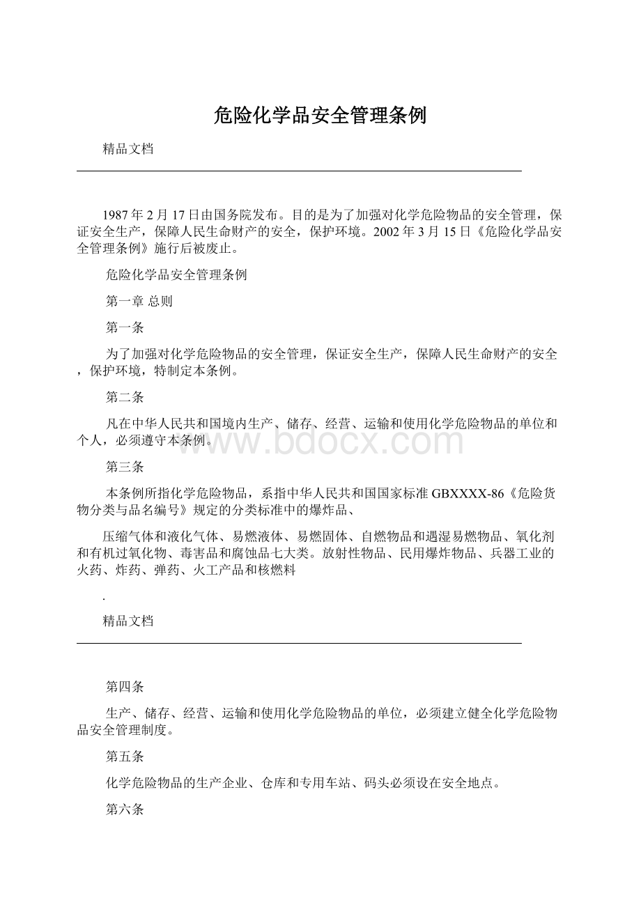 危险化学品安全管理条例.docx_第1页