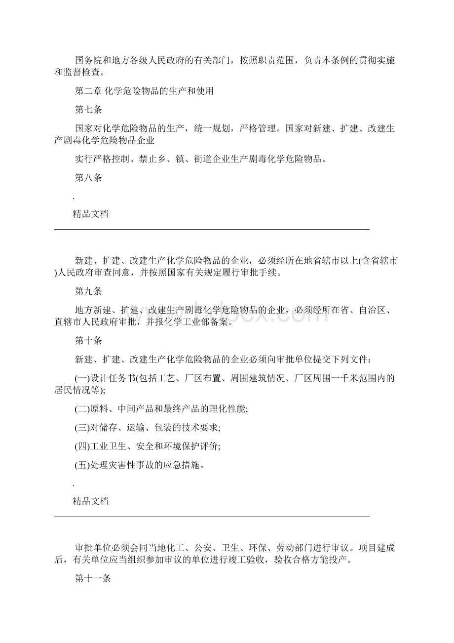 危险化学品安全管理条例.docx_第2页