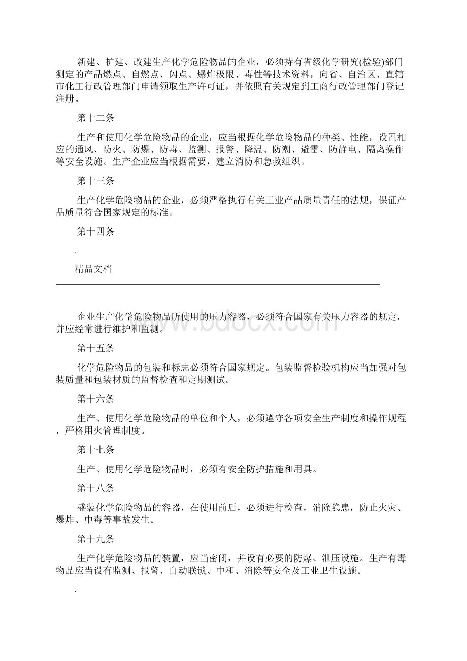 危险化学品安全管理条例Word文档下载推荐.docx_第3页