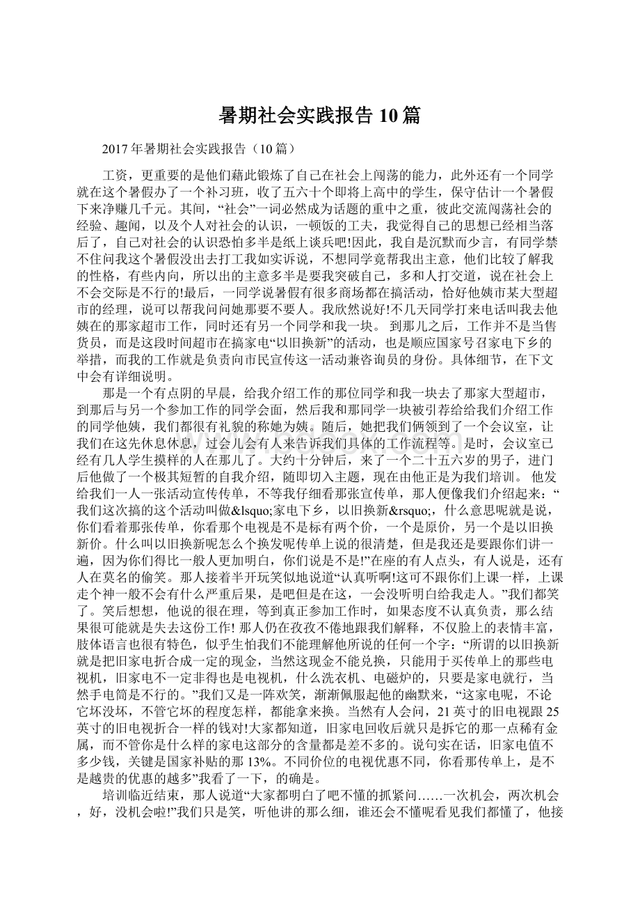 暑期社会实践报告10篇Word格式.docx