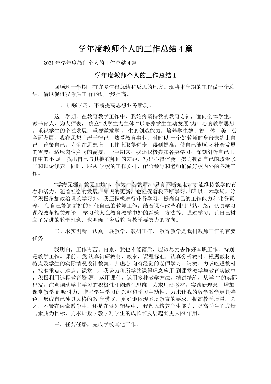 学年度教师个人的工作总结4篇.docx