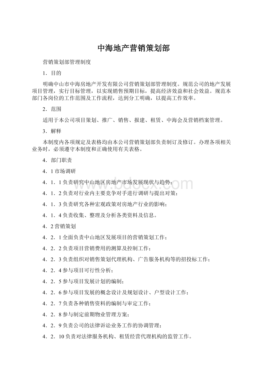 中海地产营销策划部Word文档格式.docx