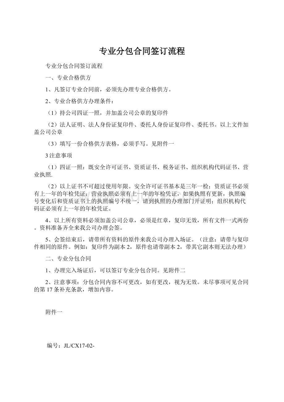 专业分包合同签订流程Word文档下载推荐.docx