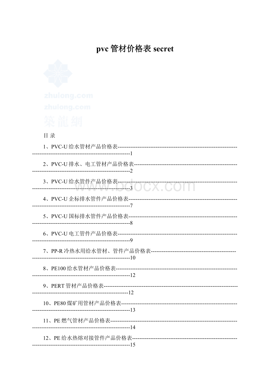 pvc管材价格表secret.docx