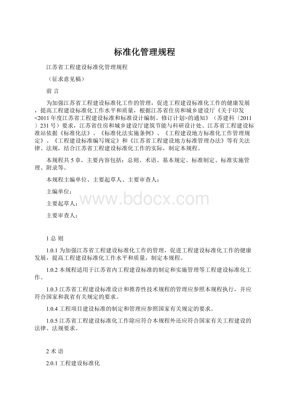 标准化管理规程Word文档下载推荐.docx