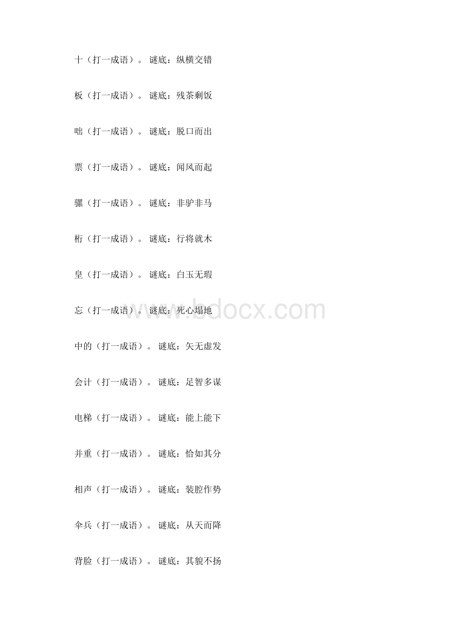 成语谜语成语谜语大全及答案成语谜语大全文档格式.docx_第2页