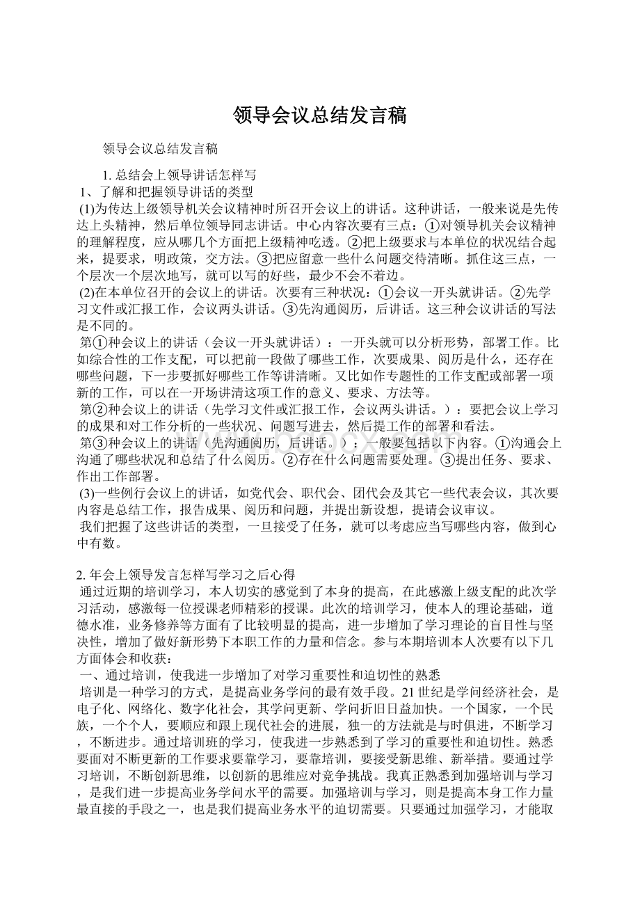 领导会议总结发言稿.docx_第1页