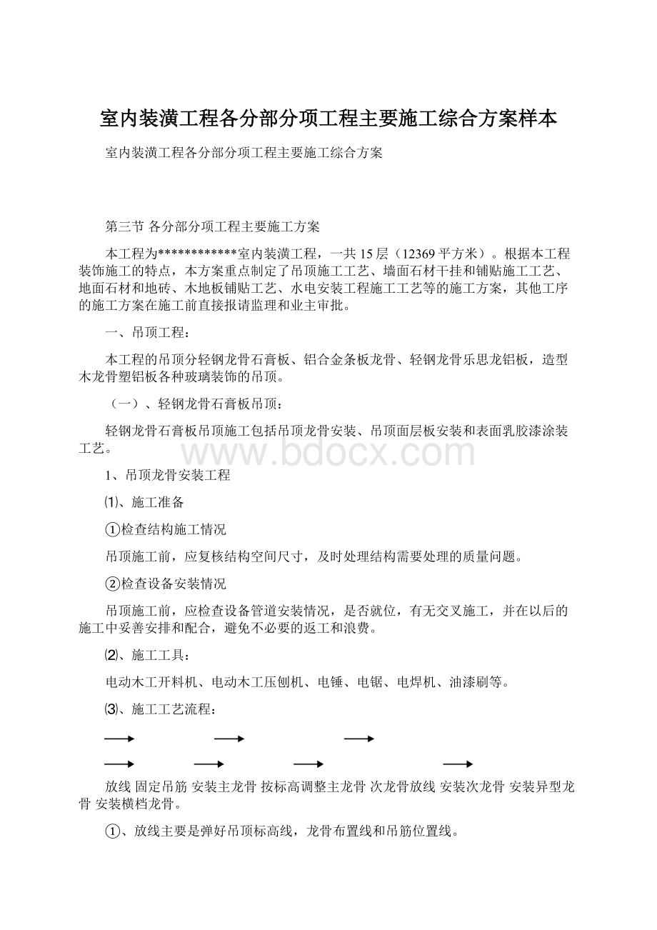 室内装潢工程各分部分项工程主要施工综合方案样本Word下载.docx_第1页