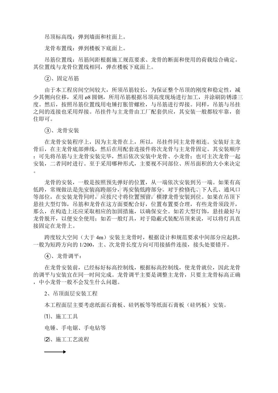 室内装潢工程各分部分项工程主要施工综合方案样本Word下载.docx_第2页