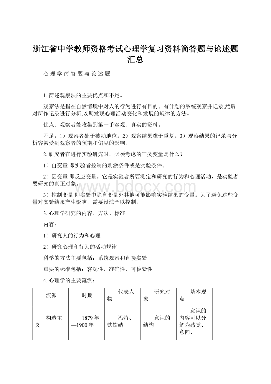 浙江省中学教师资格考试心理学复习资料简答题与论述题汇总.docx