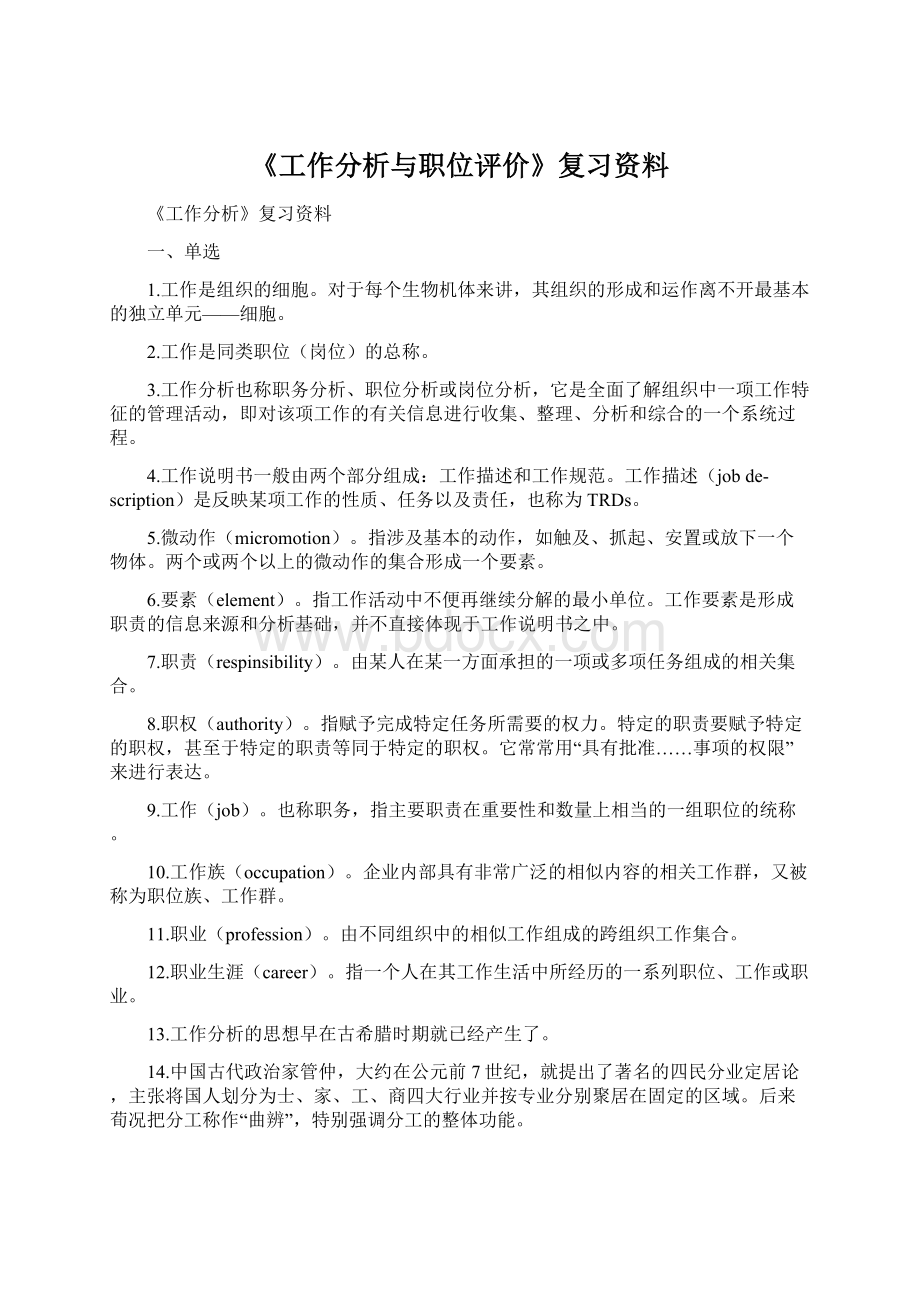 《工作分析与职位评价》复习资料文档格式.docx