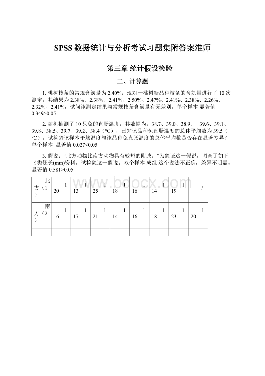 SPSS数据统计与分析考试习题集附答案淮师Word格式.docx