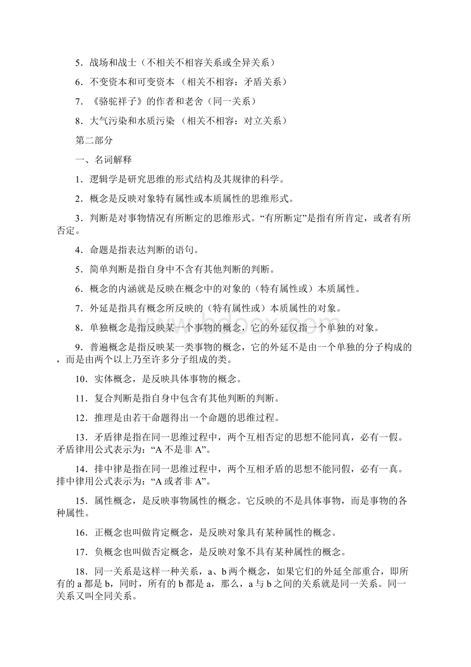 逻辑学思考与练习题.docx_第2页