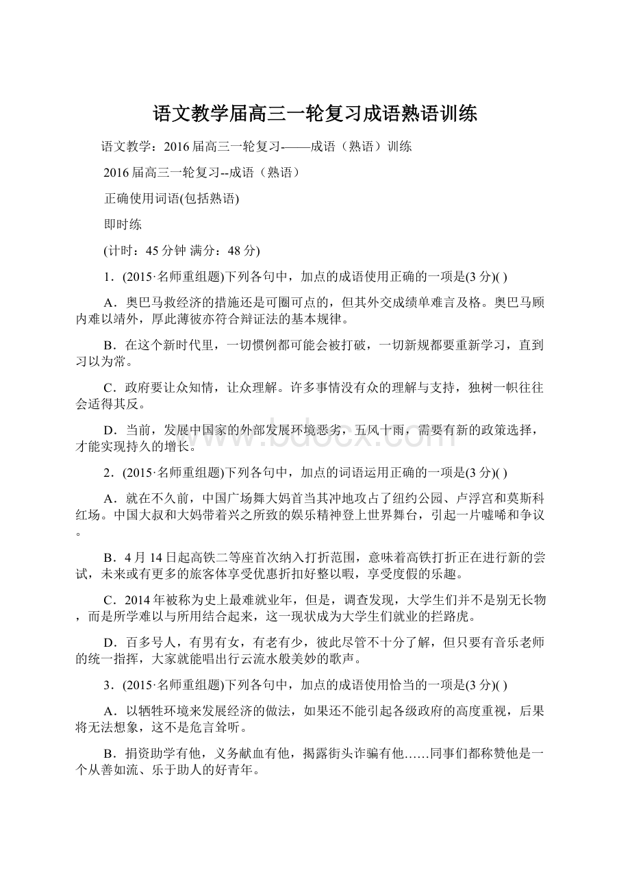 语文教学届高三一轮复习成语熟语训练Word格式.docx