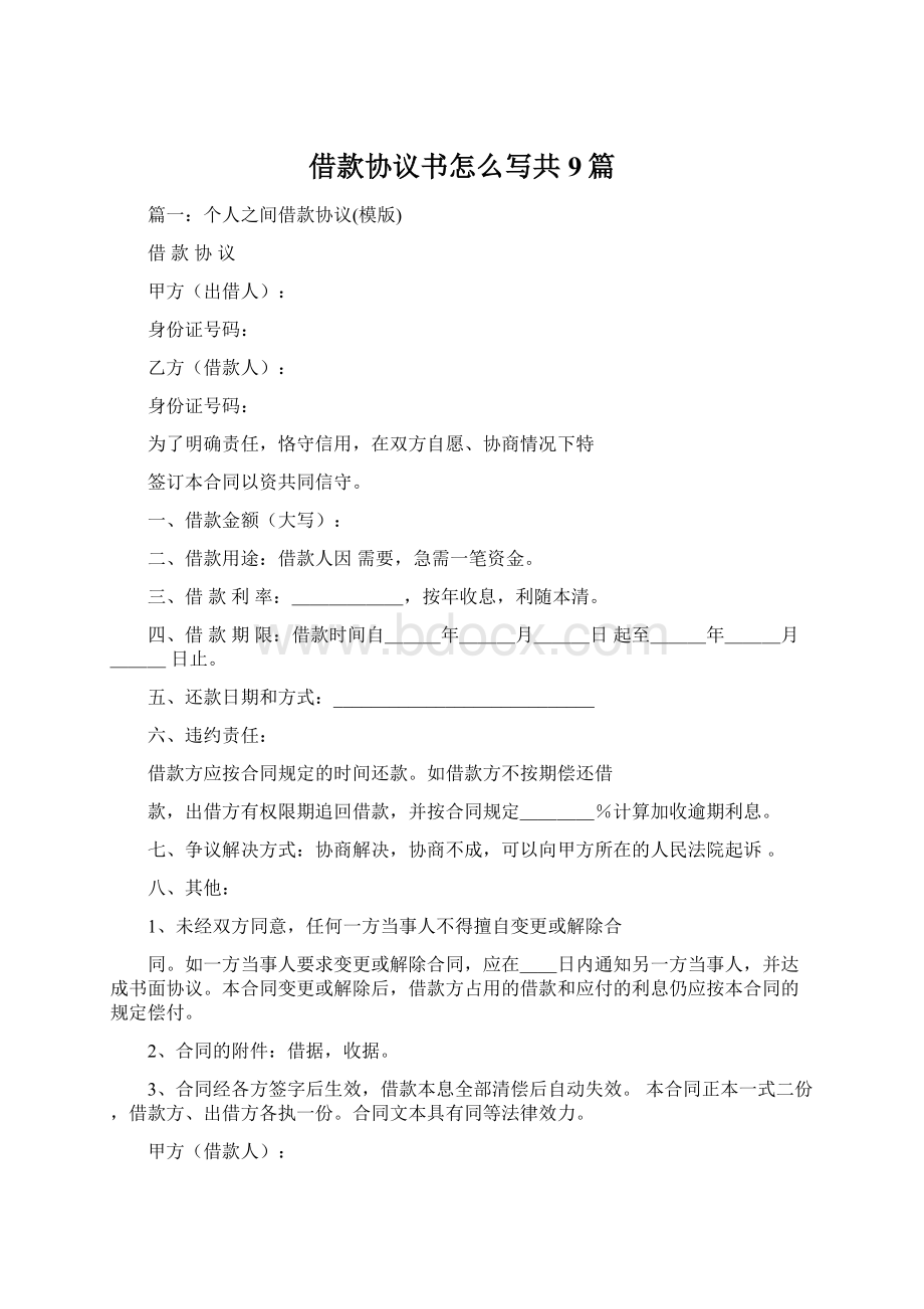 借款协议书怎么写共9篇.docx_第1页