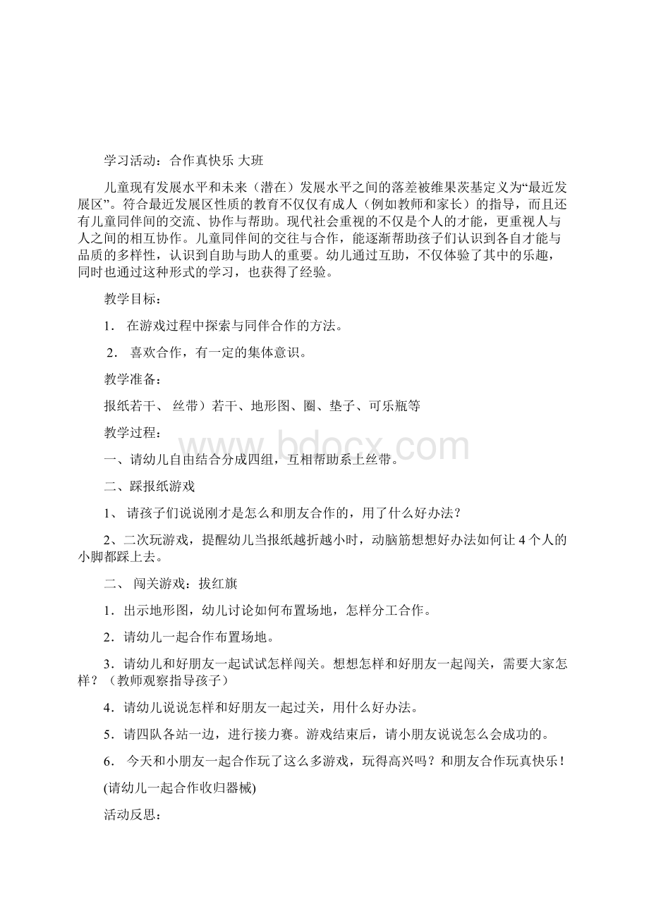 幼儿园大班学习活动合作真快乐文档格式.docx_第3页