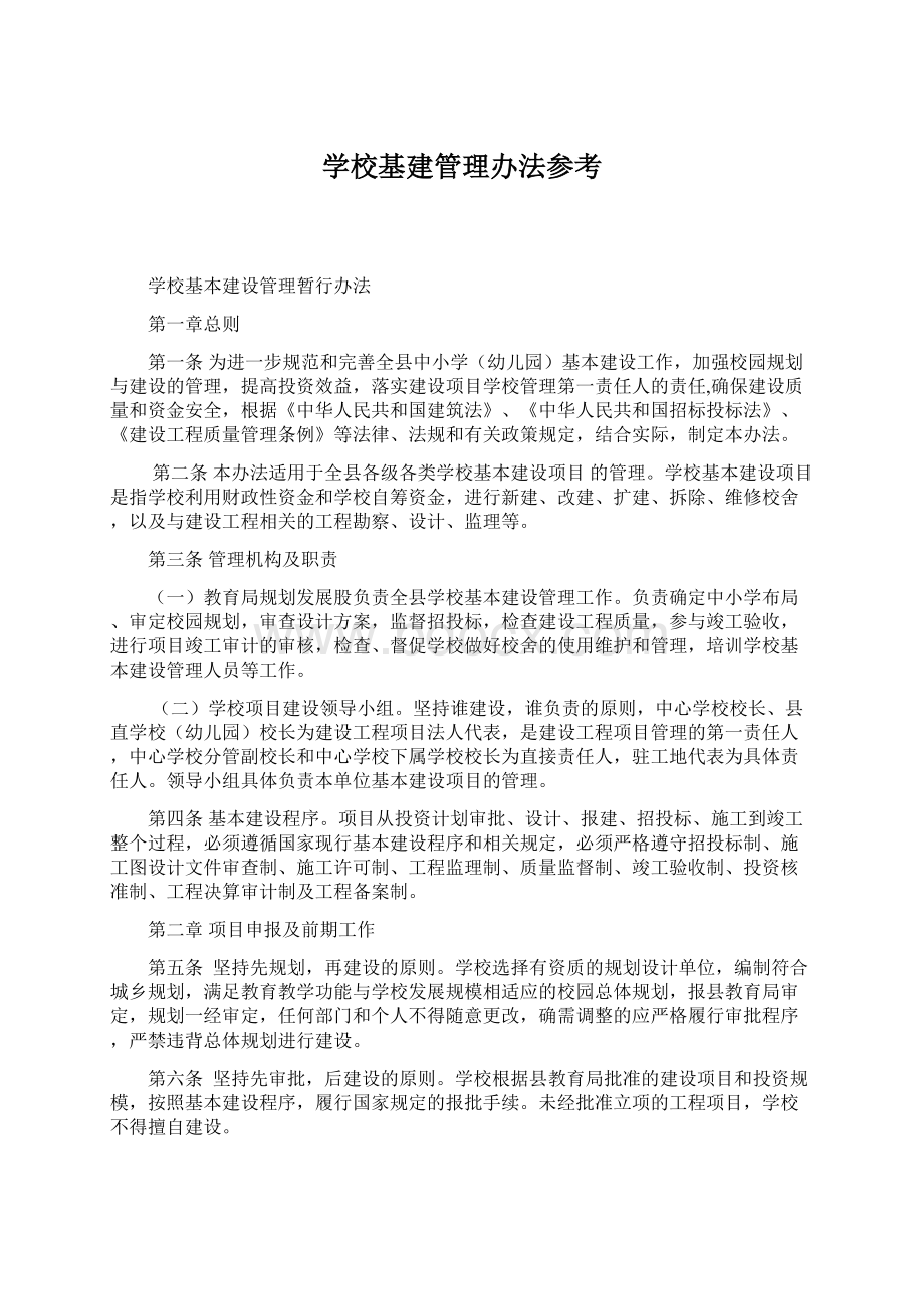 学校基建管理办法参考文档格式.docx