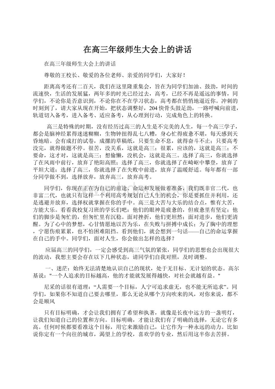 在高三年级师生大会上的讲话文档格式.docx