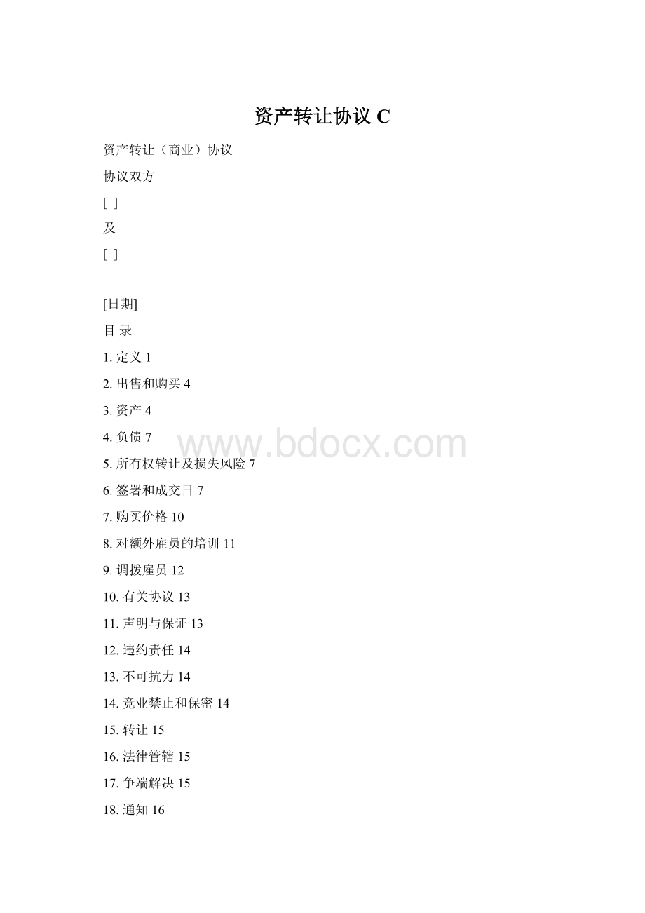 资产转让协议 C.docx