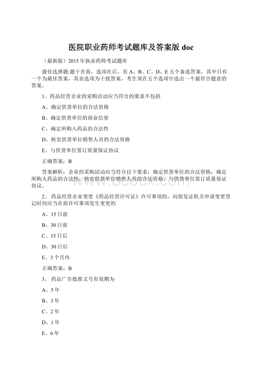 医院职业药师考试题库及答案版doc.docx_第1页