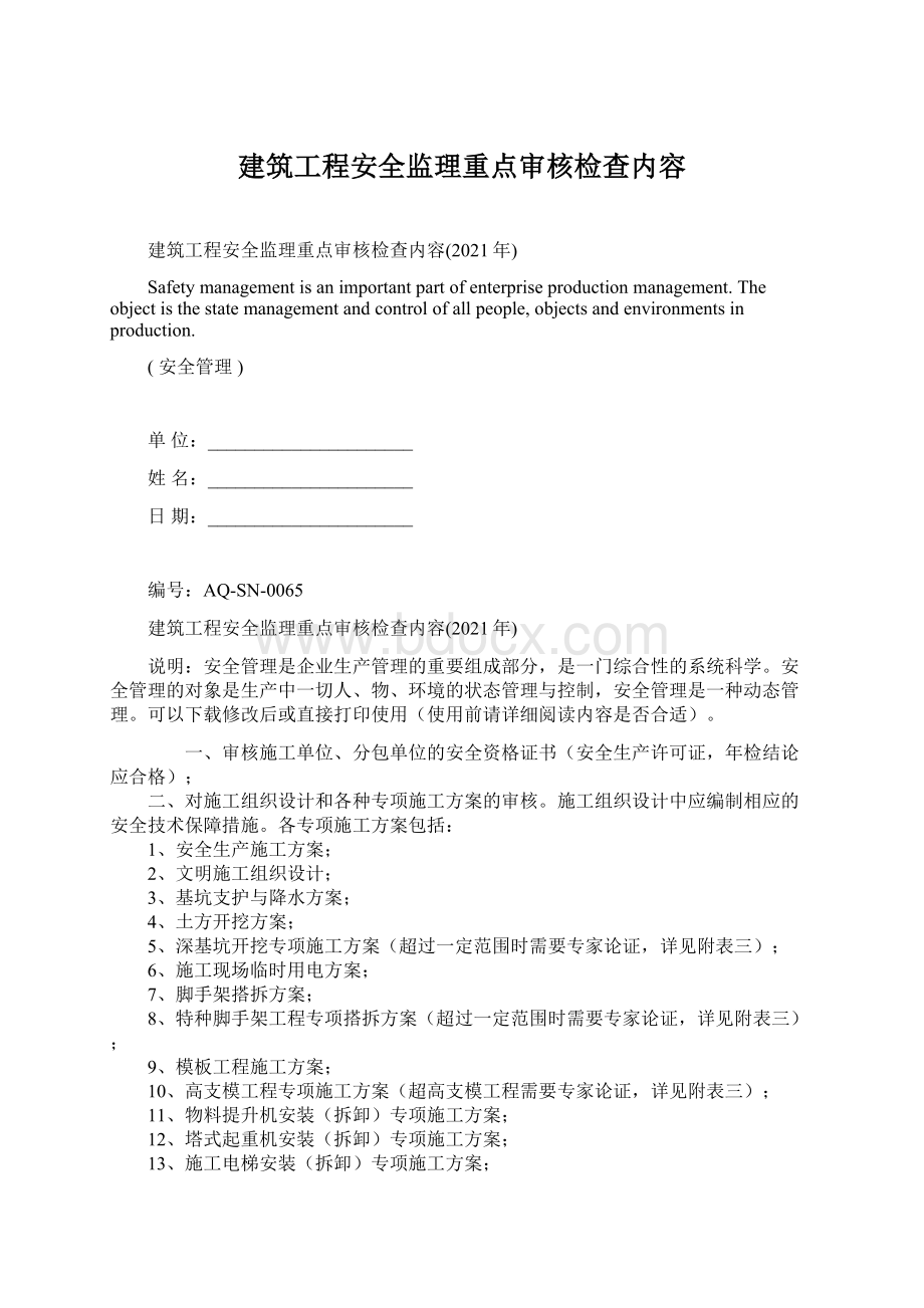 建筑工程安全监理重点审核检查内容.docx_第1页