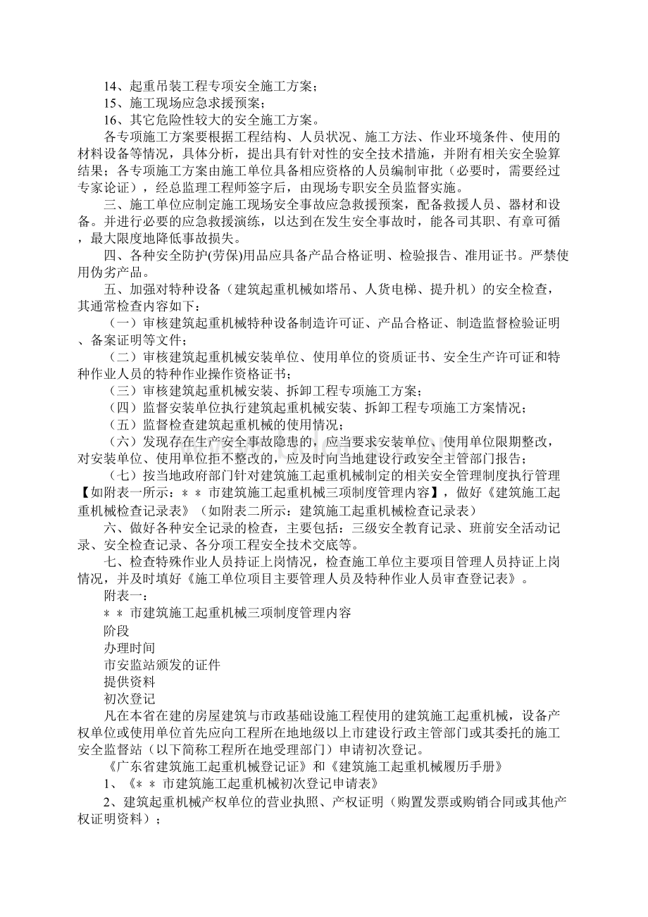 建筑工程安全监理重点审核检查内容Word文档下载推荐.docx_第2页