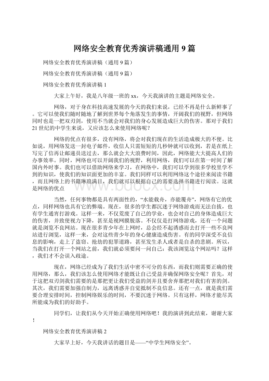 网络安全教育优秀演讲稿通用9篇.docx_第1页