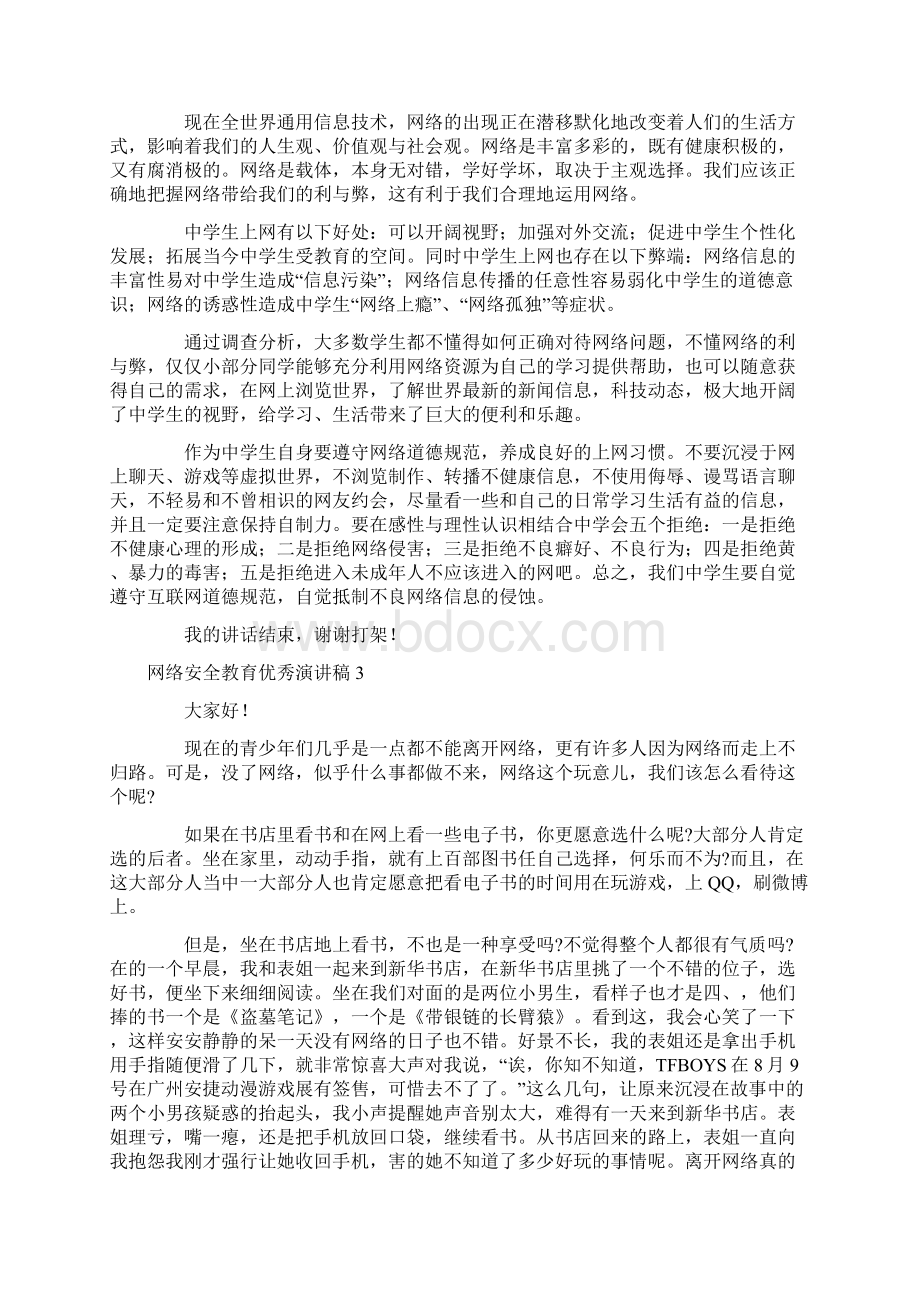 网络安全教育优秀演讲稿通用9篇.docx_第2页