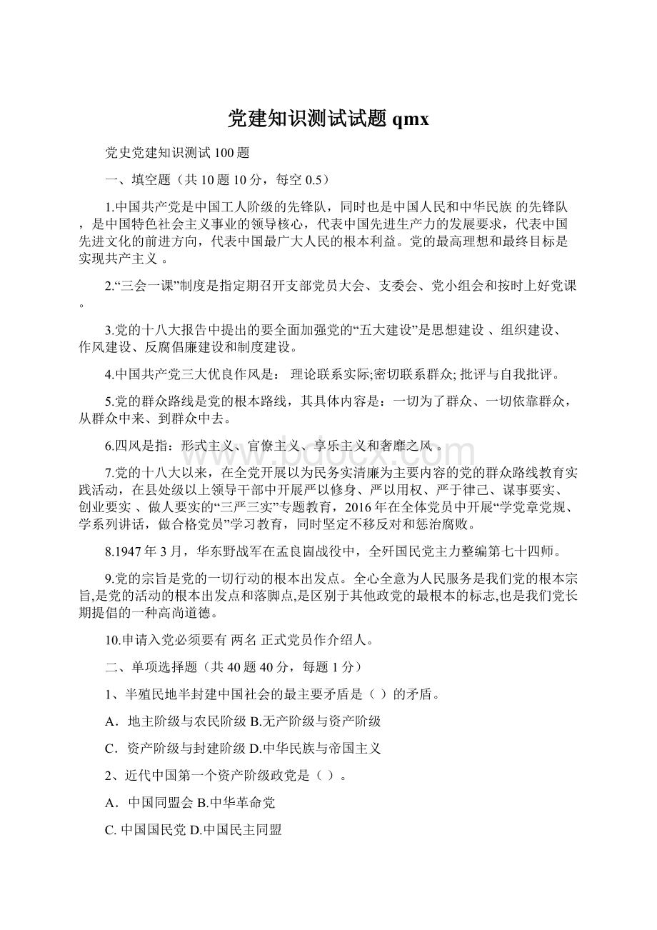 党建知识测试试题qmx.docx