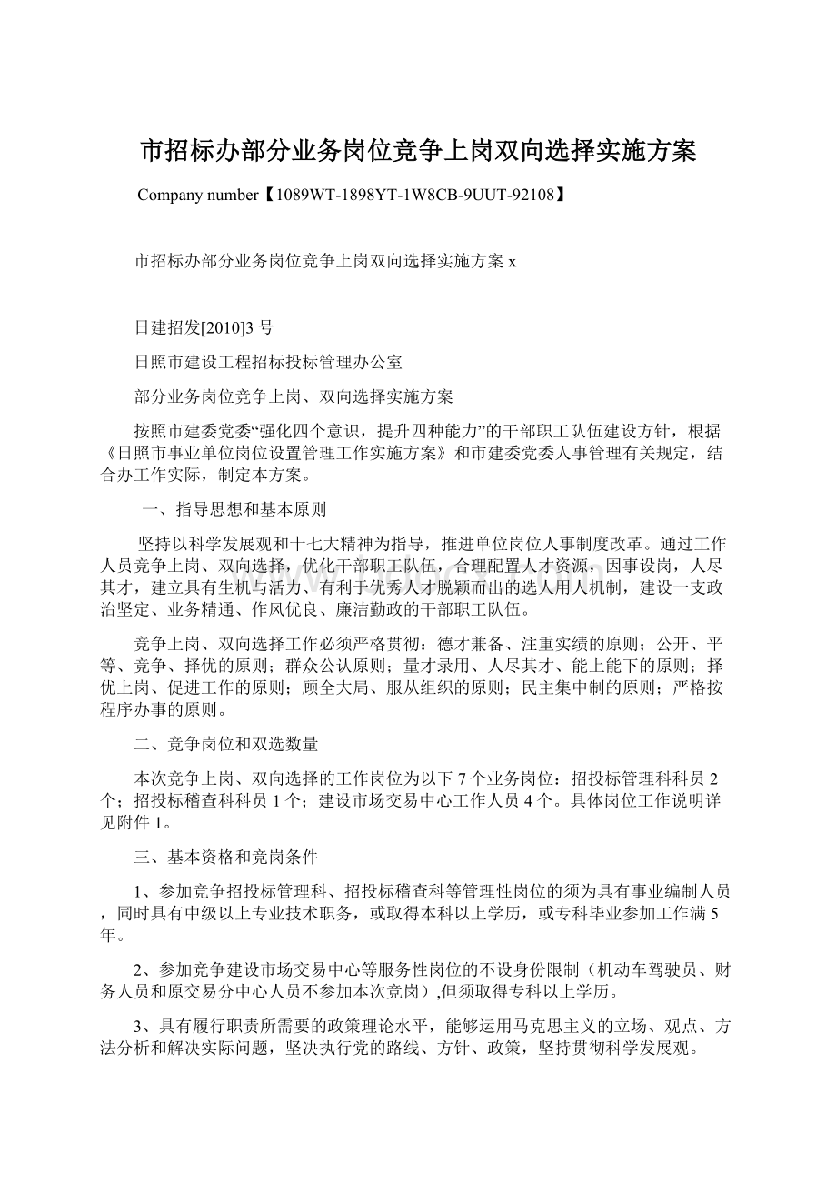 市招标办部分业务岗位竞争上岗双向选择实施方案.docx_第1页