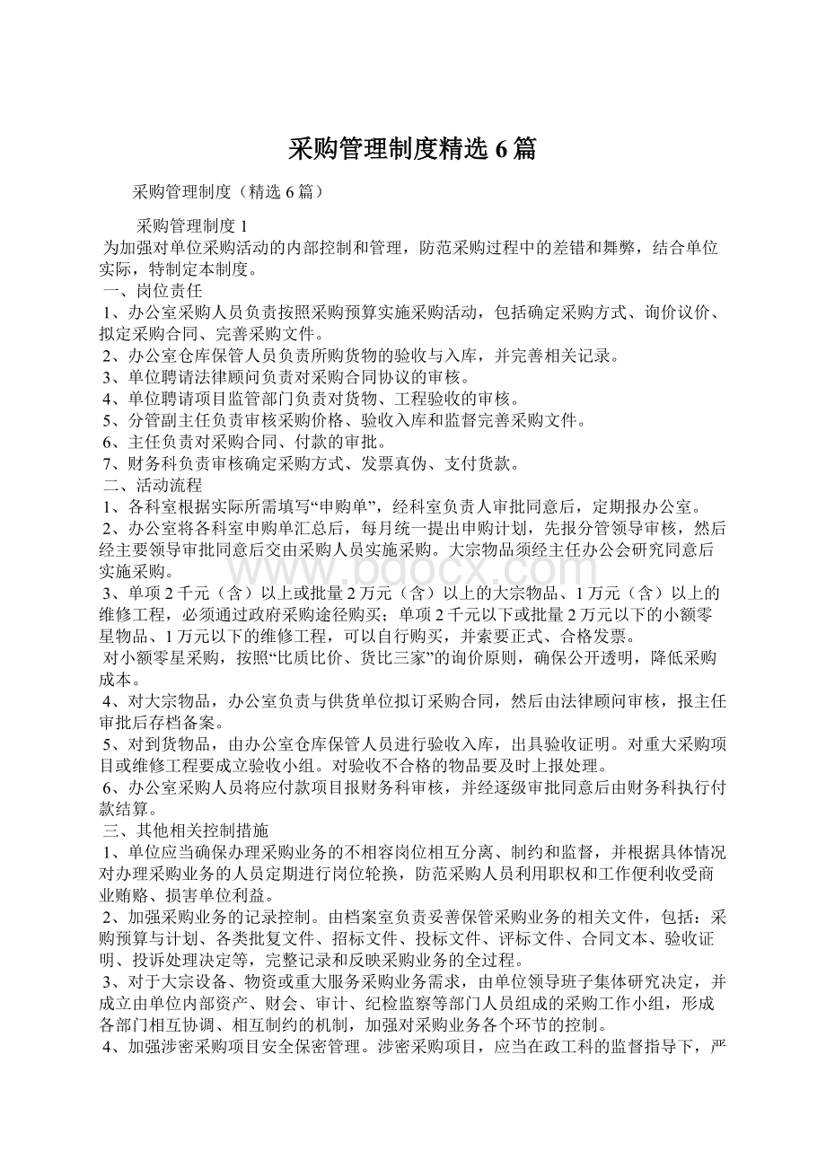 采购管理制度精选6篇Word文档下载推荐.docx