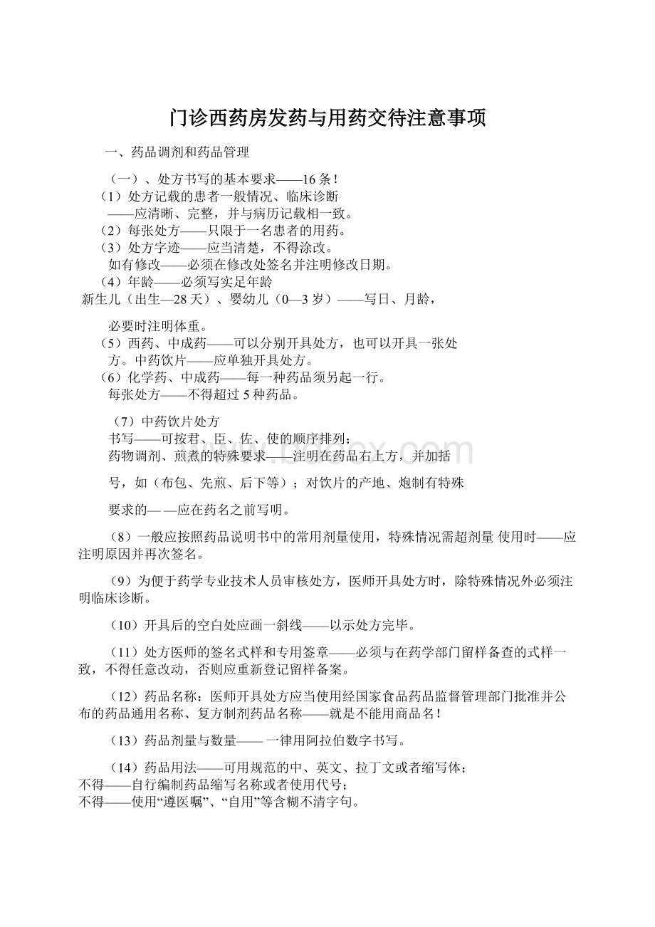 门诊西药房发药与用药交待注意事项.docx_第1页