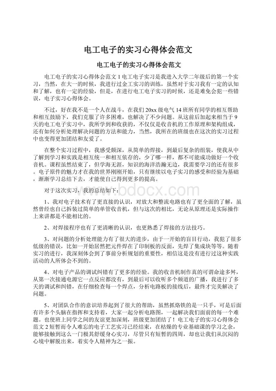 电工电子的实习心得体会范文.docx