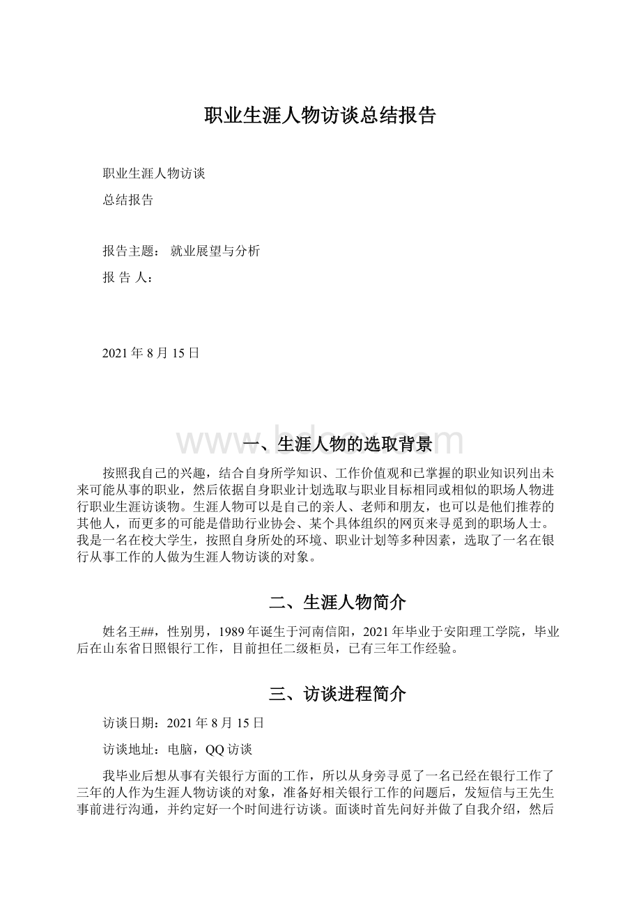 职业生涯人物访谈总结报告.docx_第1页